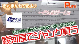 【駿河屋】大好きなあのジャンクゲーム機でを買ってみた！このサウンドノベルってどんなゲームなんだろう！あんまんのぷちぷち風呂