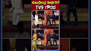 ಮಂತ್ರಾಲಯ ಶ್ರೀಗಳಿಗೆ Tv9ನವ ನಕ್ಷತ್ರ ಗೌರವ  | #TV9B