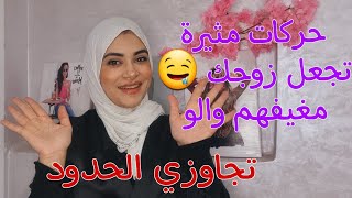 كيفاش ميشبعش مني واخا نعطيه⁉️غتخليه مدمن عليك بلا هواه(فيديو ناااار في لاكار)