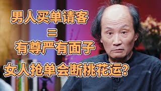 男人買單請客吃飯=有尊嚴有面子? 女人搶單會破壞桃花運？讓男人覺得沒面子？  #圓桌派#窦文涛#許子東#馬家輝