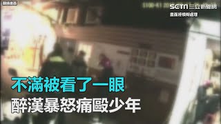 不滿被看了一眼　醉漢暴怒痛毆少年｜三立新聞網SETN.com