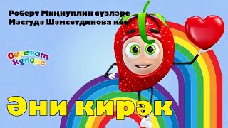 СалаваTIK – Әни кирәк / Татарча җырлар / Поём и танцуем вместе 0+