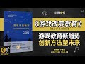 《游戏改变教育》游戏化学习法 教育创新策略 从游戏中重新定义学习·听书财富 listening to forture