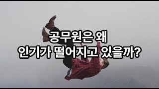 공무원이 인기가 떨어지는 10가지 이유