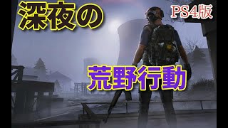 モチベ下がった荒野行動（PS4）