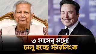 ইলন মাস্ককে ঢাকায় আমন্ত্রণ প্রধান উপদেষ্টার, তিন মাসের মধ্যে স্টারলিংক চালুর উদ্যোগর | Elon Musk