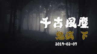 《千古風塵》第三十集 2019-02-07  如何判斷鬼病 鬼病 下