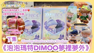 💕開箱抽獎💕POPMART 泡泡瑪特Dimoo夢裡夢外系列盲盒公仔Weaving Wonders✨下集✨竟然抽中稀有SR卡🎉​⁠🥰#潮玩 #愛麗絲的宇宙 #blindbox #dimoo #dream