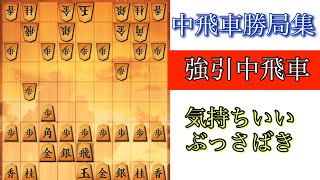 【無理矢理中飛車】どんな状況でも中飛車するのが中飛車党です