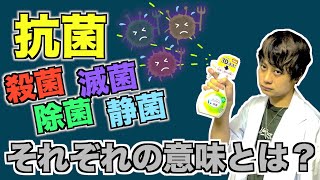 【闇化学】殺菌・除菌・滅菌・静菌の意味…市販の抗菌グッズって本当に効果あるの？？