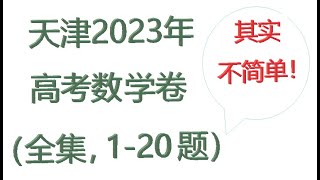 天津2023年数学高考（全集1至20题）。包括：函数，集合，三角等20题详细解答。