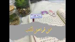 الفيديو ١ | عمل فواصل للكتب