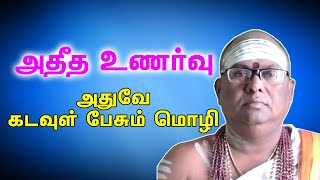 அதீத உள்ளுணர்வும்...கடவுளும் | ESP Power | Tamil Bulletin