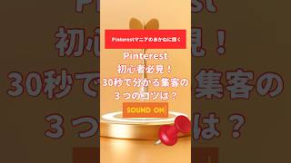 ピンタレストの集客の3つのコツは？ #pinterest #pinteresttips #集客 #sns集客 #shorts