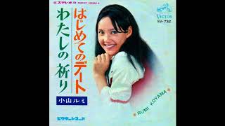 小山ルミ 「わたしの祈り」 1968