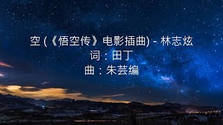 林志炫 -- 空 (《悟空传》电影插曲)