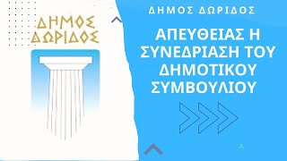 Ζωντανά η συνεδρίαση του Δημοτικού Συμβουλίου του Δήμου Δωρίδας 14/1/25