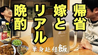 【久しぶりの帰省で嫁と晩酌】単身赴任！嫁の手作り晩飯と三冷ホッピーで乾杯！！