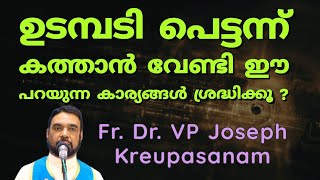 ഉടമ്പടി പെട്ടന്ന് കത്താൻ വേണ്ടി ഈ പറയുന്ന കാര്യങ്ങൾ ശ്രദ്ധിക്കൂ ? Fr Dr Vp Joseph Krupasanam