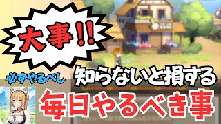 毎日やるべし！知らないと損する！毎日やるべき事！【異世界のんびりライフ】@yoshisangame