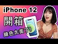 iPhone 12開箱|綠色太驚艷了！ iPhone 12上手體驗|夜拍效果|超廣角攝影