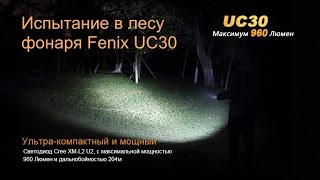 ТЕСТИРУЮ ФОНАРЬ FENIX UC30 ТЕСТ ФОНАРЯ В ЛЕСУ. КАК СВЕТИТ