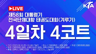 [4일차/4코트] 제58회 대통령기 전국단체대항태권도대회(겨루기)