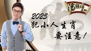 2025犯小人生肖要注意⚠️