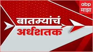 Top 50 | टॉप 50 बातम्यांचा वेगवान आढावा एका क्लिकवर सुपरफास्ट ABP Majha : 12 Noon