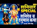 शनिवार भक्ति:- शनिदेव और हनुमान जी की कथा | Shanidev Hanuman Katha | Hanuman Shanidev Bhajans