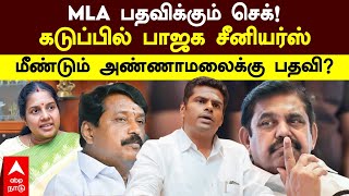 Annamalai on admk | MLA பதவிக்கும் செக்! கடுப்பில் பாஜக சீனியர்ஸ்! மீண்டும் அண்ணாமலைக்கு பதவி?