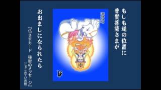 002普賢菩薩　『仏さまカード　秘密のメッセージ』