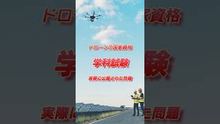 ドローンの国家資格問題 2025 その3 #ドローン #ドローン撮影 #drone #ドローン空撮 #ハウツー  #howto  #shorts  #国家資格  #2等無人航空機操縦士