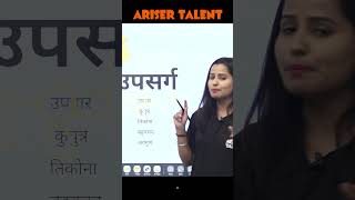 Upsarg ka jugaad 😜| Hindi grammar | Ariser Talent | #shorts #short #hindi #upsarg