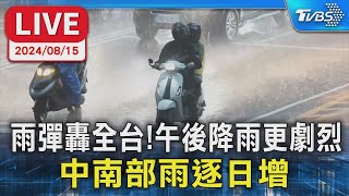 【LIVE】雨彈轟全台!午後降雨更劇烈 中南部雨逐日增