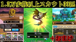 ドラクエウォーク　なかもん１. ３万歩族以上スカウト３０匹＋おまけ