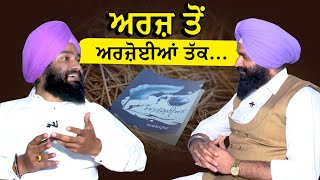 ਅਰਜ਼ ਤੋਂ ਅਰੋਜ਼ਈਆਂ ਤੱਕ | PUNJABI SHAYAR