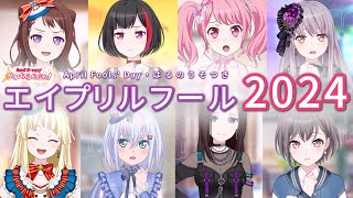 【ガルパ】エイプリルフール限定メンバーボイス集（2024年版）【Bang Dream!】