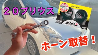 【ホーン取替】パパが車のホーンを取り替えてみました！