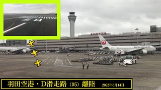 【羽田空港】D滑走路・離陸　＠JAL107（2022年6月14日）