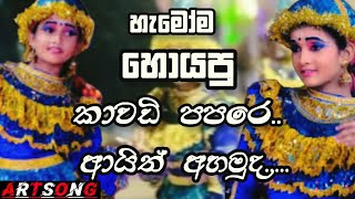 Kawadi Papare | Seeduwa Brave|Dj Beat| Monara Patikki | Katharagama Dewala|@ARTSONG.Official