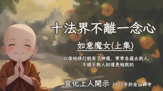 【十法界不離一念心】13如意魔女(上集) 宣化上人開示