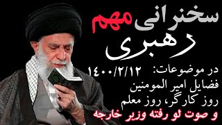 سخنرانی مهم رهبری (همچنین درباره صوت اخیر لو رفته وزیر خارجه)