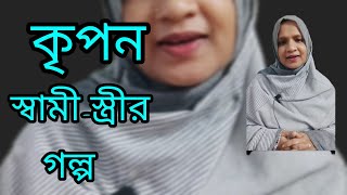 কৃপণ স্বামী-স্ত্রীর শিক্ষামূলক গল্প।