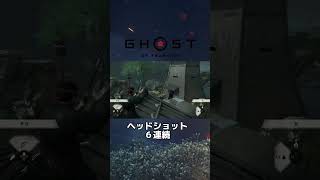 【Ghost of Tsushima】弓・ヘッドショット６連発