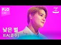 [LIVE] XIA(준수) - 낮은 별ㅣstage&FLO:취향의 발견ㅣStudio FLOㅣDiscovery of Taste