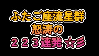 Geminid Meteor Shower 223 train ふたご座流星群・怒涛の２２３連発