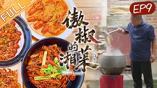 《傲椒的湘菜》第9集：卤味纠缠 The Proud Hunan Cuisine S2 EP9丨HunanTV