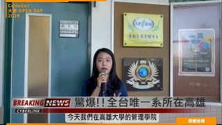 【2024大學OPEN DAY系列影音】探索秘境｜管理｜國立高雄大學亞太工商管理學系