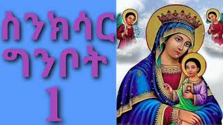 ስንክሳር ግንቦት 1